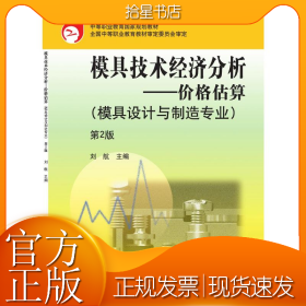 模具技术经济分析：价格估算