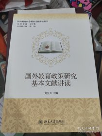 国外教育政策研究基本文献讲读