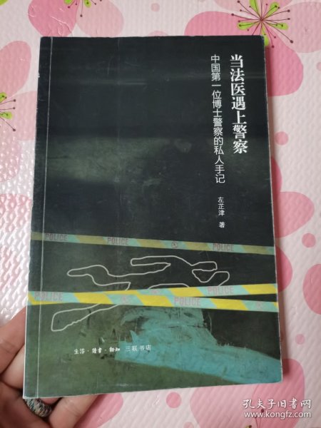 当法医遇上警察：中国第一位博士警察的私人手记