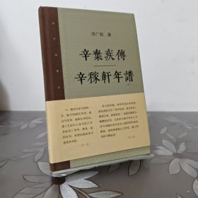 辛弃疾传 辛稼轩年谱