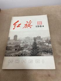 ·红旗杂志1984年第24期