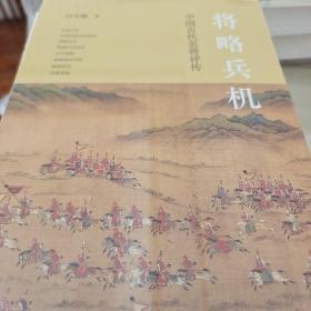 将略兵机 中国古代名将评传 白立超著  中华书局 正版书籍（全新塑封）