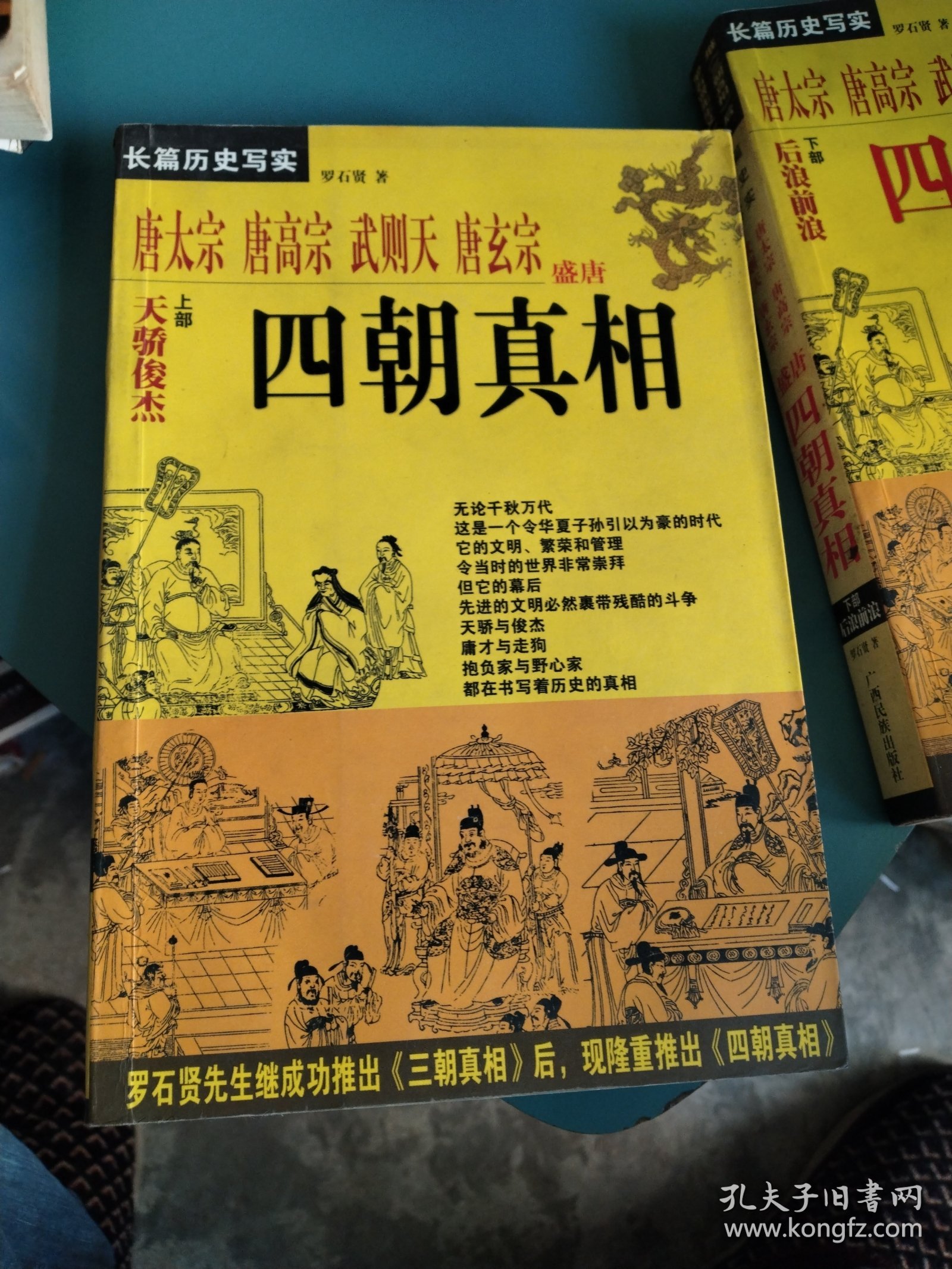 唐太宗唐高宗武则天唐玄宗盛唐四朝真相 上部 天骄俊杰，下部 后浪前浪