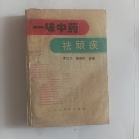一味中药祛顽疾
