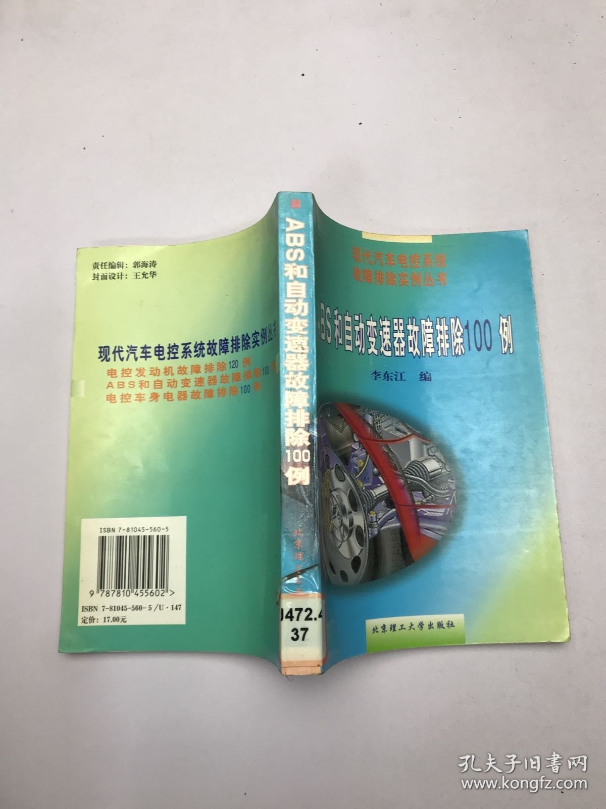 ABS和自动变速器故障排除100例——现代汽车电控系统故障排除实例丛书