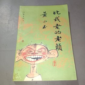 比我老的老头：趁我们还年轻