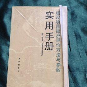 建设项目经济评价方法与参数实用手册