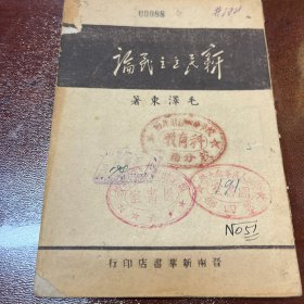 新民主主义论 毛泽东晋南新华书店1949年