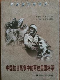 中国现代秘闻录
中国抗日战争中的两位美国将军