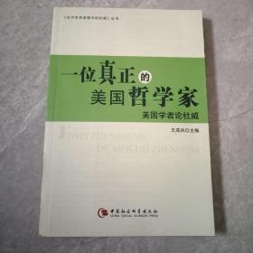 一位真正的美国哲学家：美国学者论杜威