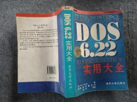 DOS 6.22实用大全  16开本