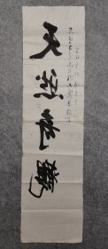 著名书法家 原中书协副秘书长 中书协顾问 权希军书法 天然奇观 原稿真迹保真出售（旧书法软片尺寸135*36厘米）