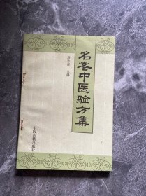 名老中医验方集