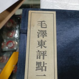 毛泽东评点二十四史评文全本 二函十六册