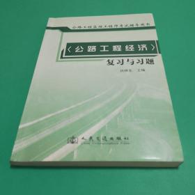 【包邮】公路工程监理工程师考试辅导用书公路工程经济复习与习题