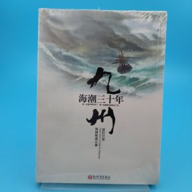 九州·海潮三十年