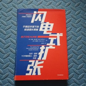 闪电式扩张:不确定环境下的极速增长