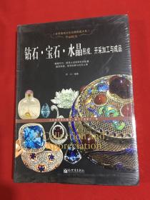 华丽蜕变：钻石·宝石·水晶形成、开采加工与成品（原塑封）