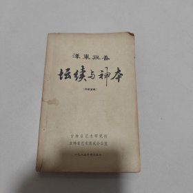 汉军旗香 坛续与神本（太平鼓，单鼓，唱词）A