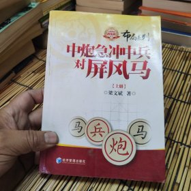 金牌教练教象棋丛书：中炮急冲中兵对屏风马（上册） 包邮
