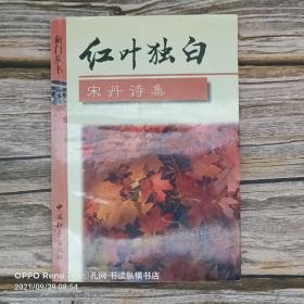 红叶独白（宋丹诗集）