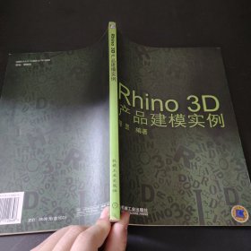 RHINO 3D产品建模实例