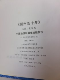荆州五十年 1949~1999