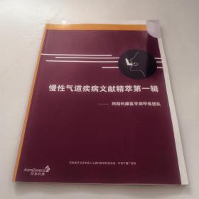 慢性气道疾病文献精粹第一辑——阿斯利康医学部呼吸团队