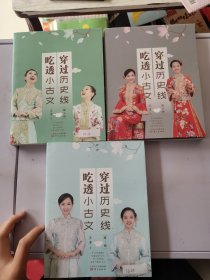 穿过历史线 吃透小古文(第1 签名本 .3.4册)