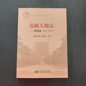 北邮人物志——教授篇（1955-1957）
