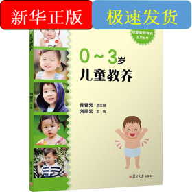 0~3岁儿童教养
