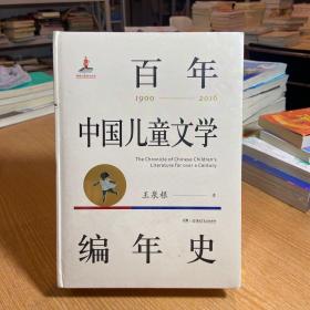 百年中国儿童文学编年史
