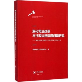 深化司法改革与行政法律适用问题研究