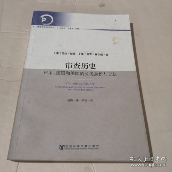 审查历史：日本、德国和美国的公民身份与记忆