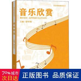 音乐欣赏(职业教育规划教材) 大中专文科经管 廖幸瑶主编