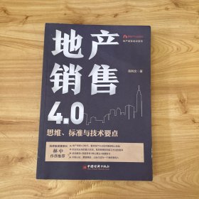 地产销售4.0：思维、标准与技术要点