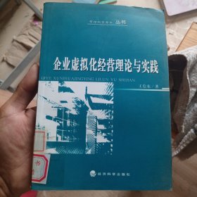 企业虚拟化经营理论与实践（馆藏有印章）