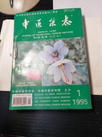 中医杂志1995年全年12册