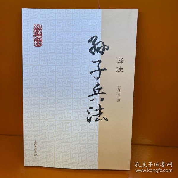 孙子兵法译注