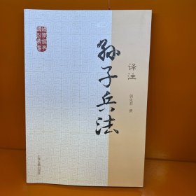 孙子兵法译注