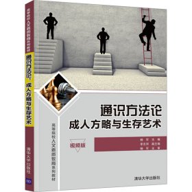 通识方法论：成人方略与生存艺术