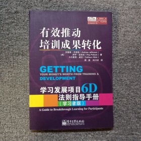 有效推动培训成果转化——学习发展项目6D法则指导手册（管理者版）（学习者版）