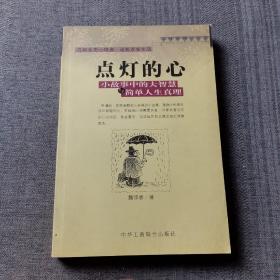 点灯智慧：生活中的小故事与人生中的大启示