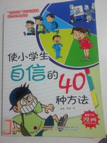 优秀小学生系列——使小学生自信的40种方法。，