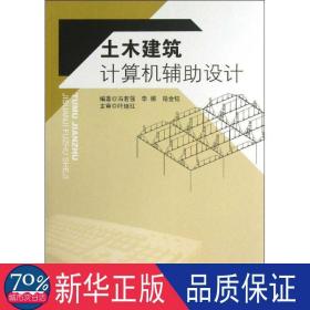 土木建筑计算机辅助设计 建筑工程 冯若强,李娜,陆金钰 新华正版