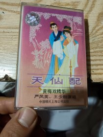 磁带： 黄梅戏精华 天仙配（选段）严凤英 王少舫演唱 有唱词