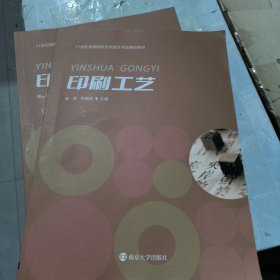 印刷工艺 陈英 陈晓铭 南京大学出版社2024年版 正版二手9787305284823