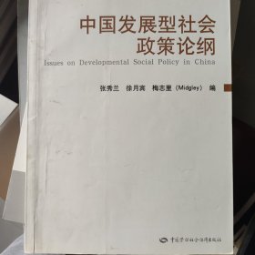 中国发展型社会政策论纲