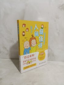 人间挺值得：鱼好睏的萌趣漫画绘（阅读量5000万+人气漫画，中国版樱桃小丸子，欢乐正能量爷孙故事）