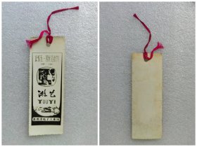 庆祝五一国际劳动节（1889—1980）书签